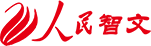 人民智文