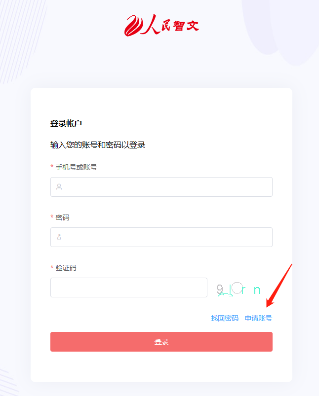 申请账号
